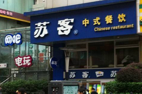 苏客中式快餐加盟